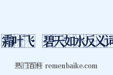 霜叶飞·碧天如水反义词是什么意思的图片